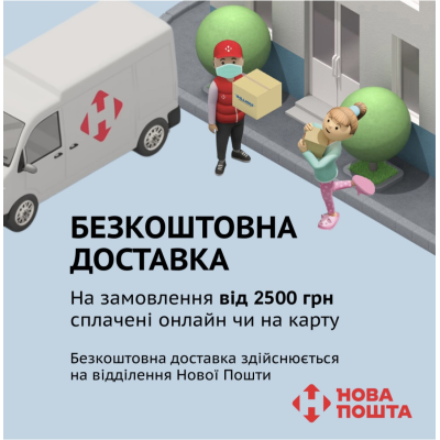 Безкоштовна Доставка