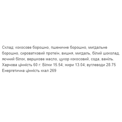 Протеїнове печиво, Protein Cookie - 60g Coconut (Поштучно)