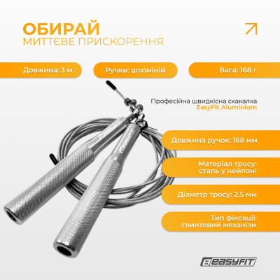 Швидкісна скакалка EasyFit Aluminium зі сталевим тросом та алюмінієвими ручками сіра