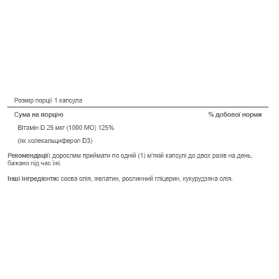 Вітамін Д-3, Vitamin D3 25mcg 1000IU - 100softgels