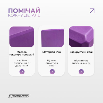 Блок для йоги EasyFit EVA Фіолетовий