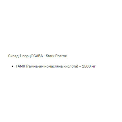 Гамма-аміномасляна кислота, Stark Gaba - 200g