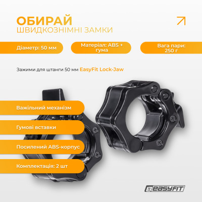 Замки для штанги 50 мм EasyFit Lock-Jaw (пара)