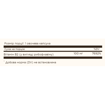 Вітамін В-2, Vitamin B2 100mg (Riboflavin) - 100 Vcaps