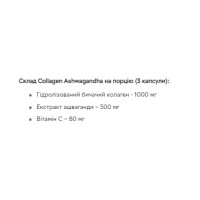 Колаген, Collagen & Ashwagandha - 90 caps