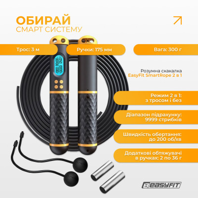 Розумна скакалка EasyFit SmartRope 3 м з утяжнювачами (бездротова)