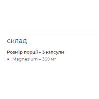 Магній, Magnesium - 90caps