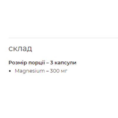 Магній, Magnesium - 90caps