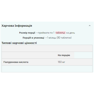 Гіалуронова кислота, Hyaluronic Acid - 60tab