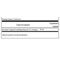 Гарсинія, Garcinia Cambogia 5:1 Extract 80 mg - 60 Caps