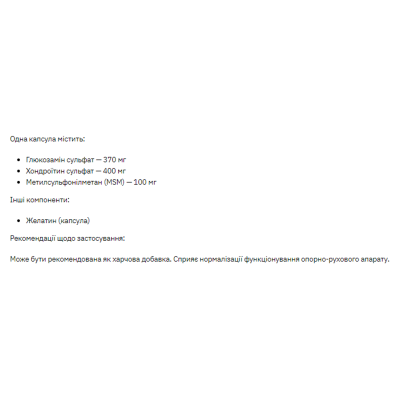 Глюкозамін Хондроїтин МСМ, Glucosamine Chondroitin MSM - 90caps