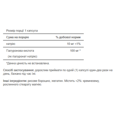 Гіалуронова кислота, Hyaluronic Acid 100 mg - 60 caps