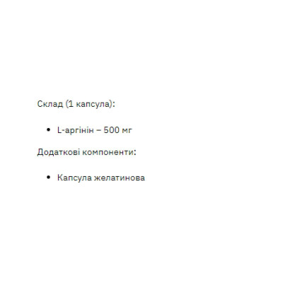 Л-Аргінін, L-Arginine 500mg - 200 caps