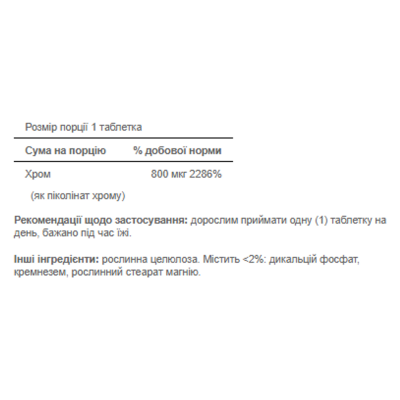 Хром Піколінат, Chromium Picolinate 800mcg - 90tab
