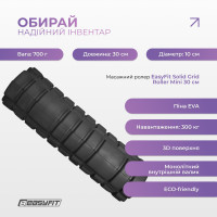 Масажний ролер EasyFit Solid Grid Roller Mini 30 см чорний