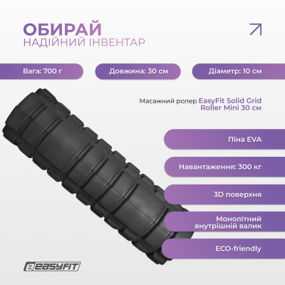 Масажний ролер EasyFit Solid Grid Roller Mini 30 см чорний