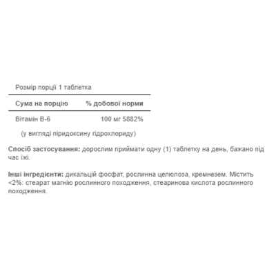 Вітамін Б-6, Vitamin B-6 (Pyridoxine Hydrochloride) 100mg - 100tabs