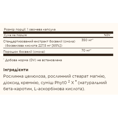 Екстракт Смоли Босвелії, SFP Boswellia Resin Extract - 60 vcaps