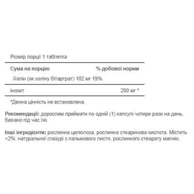 Холін Бітартрат Інозитол, Choline Bitartate Inositol 102mg/250mg - 100 caps