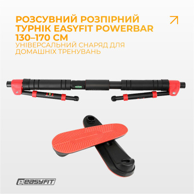 Турнік у дверний проріз EasyFit PowerBar (130–170 см)