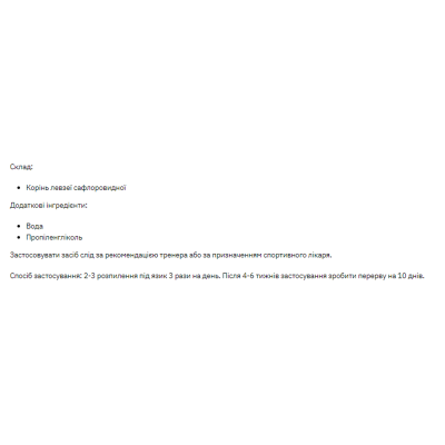 Екстракт левзеї, Leuzea Carthamoides - 30ml