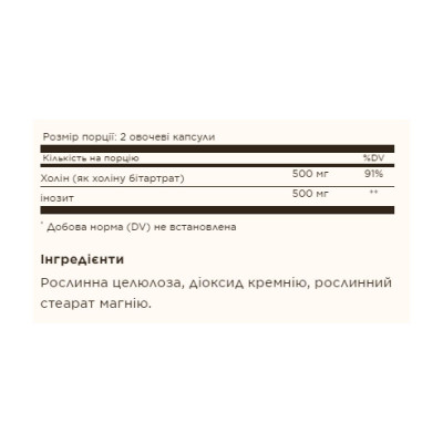 Холін і Інозитол, Choline/Inositol 500 mg/500 mg - 100 vcaps
