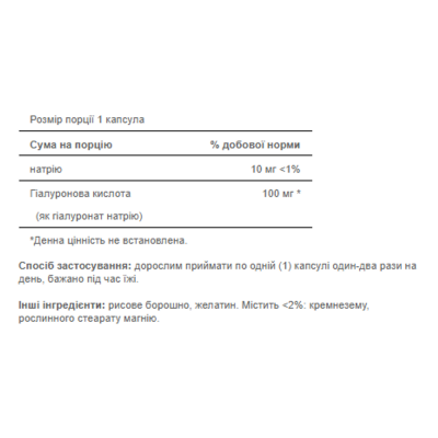 Гіалуронова кислота, Hyaluronic Acid 100mg - 30caps