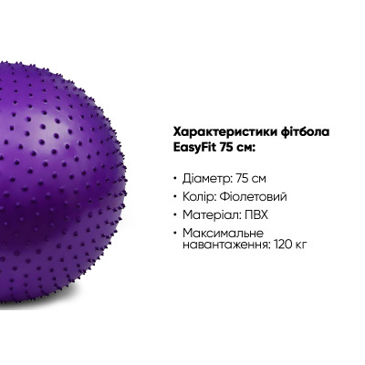 М'яч для фітнесу EasyFit 75 см фіолетовий (фітбол масажний)