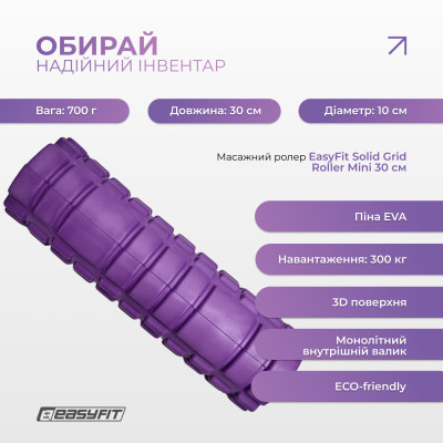 Масажний ролер EasyFit Solid Grid Roller Mini 30 см фіолетовий