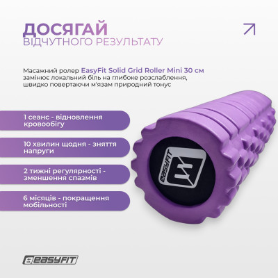 Масажний ролер EasyFit Solid Grid Roller Mini 30 см фіолетовий