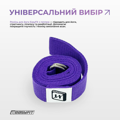Ремінь для йоги EasyFit з петлею (фіолетовий)