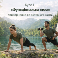 Курс «Функціональна сила» (повернення до активного життя)